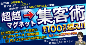 毎月１０人の集客で０→１突破し月６桁７桁狙える【超越マグネット集客術】　エンタメ